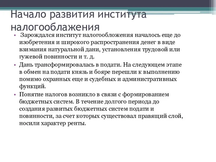 Начало развития института налогооблажения Зарождался институт налогообложения началось еще до изобретения и