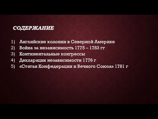 СОДЕРЖАНИЕ Английские колонии в Северной Америке Война за независимость 1775 – 1783