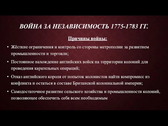 ВОЙНА ЗА НЕЗАВИСИМОСТЬ 1775-1783 ГГ. Причины войны: Жёсткие ограничения и контроль со