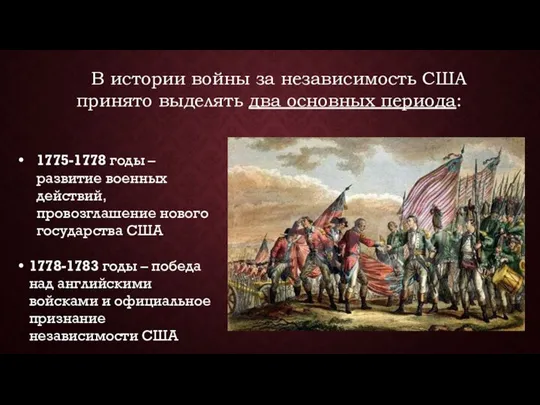 1775-1778 годы – развитие военных действий, провозглашение нового государства США 1778-1783 годы