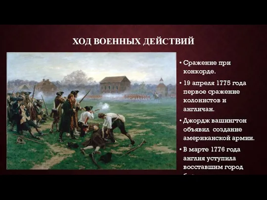 ХОД ВОЕННЫХ ДЕЙСТВИЙ Сражение при конкорде. 19 апреля 1775 года первое сражение