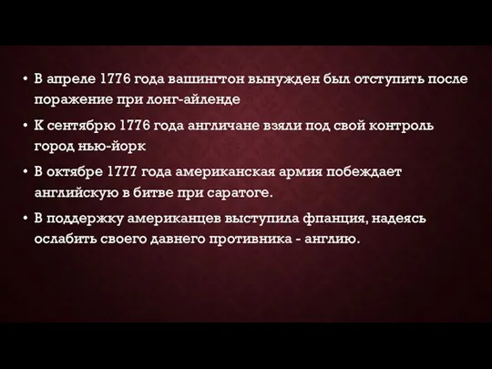 В апреле 1776 года вашингтон вынужден был отступить после поражение при лонг-айленде