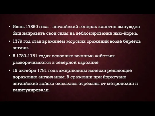 Июнь 17890 года - английский генерал клинтон вынужден был направить свои силы