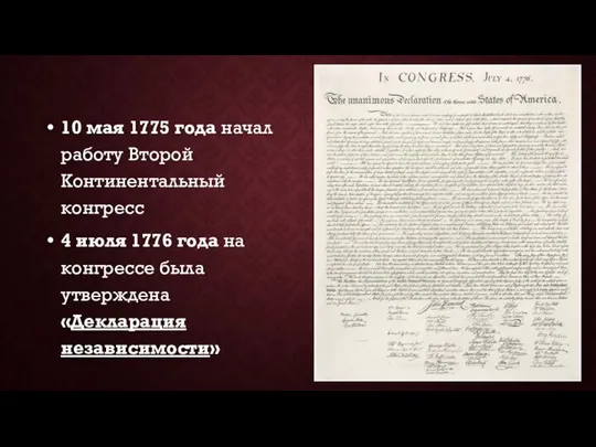 10 мая 1775 года начал работу Второй Континентальный конгресс 4 июля 1776