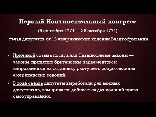 Первый Континентальный конгресс (5 сентября 1774 — 26 октября 1774) съезд депутатов