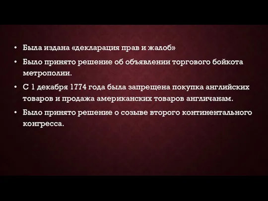 Была издана «декларация прав и жалоб» Было принято решение об объявлении торгового