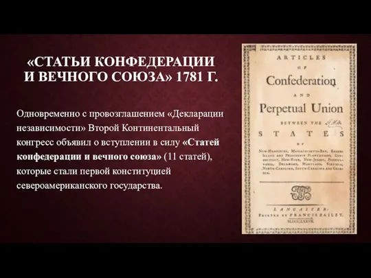 «СТАТЬИ КОНФЕДЕРАЦИИ И ВЕЧНОГО СОЮЗА» 1781 Г. Одновременно с провозглашением «Декларации независимости»