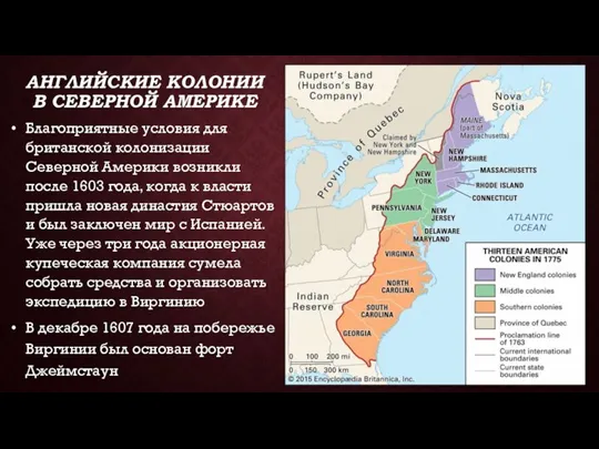 АНГЛИЙСКИЕ КОЛОНИИ В СЕВЕРНОЙ АМЕРИКЕ Благоприятные условия для британской колонизации Северной Америки