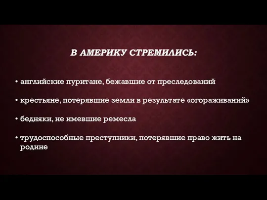 В АМЕРИКУ СТРЕМИЛИСЬ: английские пуритане, бежавшие от преследований крестьяне, потерявшие земли в