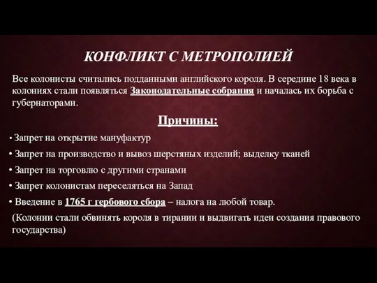 КОНФЛИКТ С МЕТРОПОЛИЕЙ Все колонисты считались подданными английского короля. В середине 18