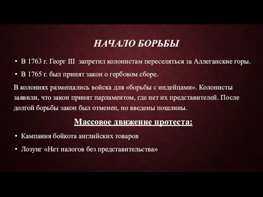 НАЧАЛО БОРЬБЫ В 1763 г. Георг III запретил колонистам переселяться за Аллеганские