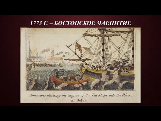 1773 Г. – БОСТОНСКОЕ ЧАЕПИТИЕ