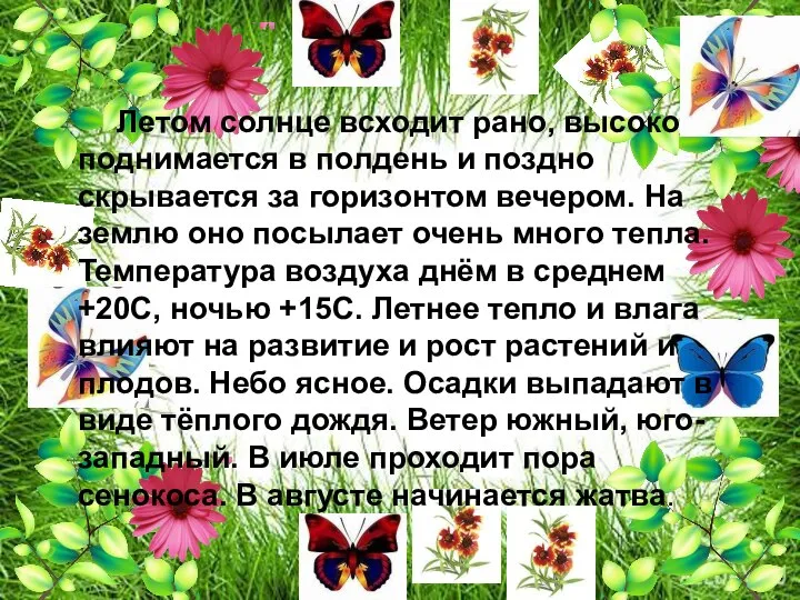 Летом солнце всходит рано, высоко поднимается в полдень и поздно скрывается за