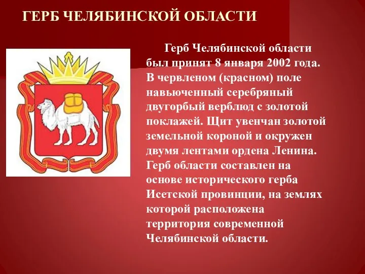 ГЕРБ ЧЕЛЯБИНСКОЙ ОБЛАСТИ Герб Челябинской области был принят 8 января 2002 года.
