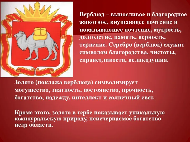 Верблюд – выносливое и благородное животное, внушающее почтение и показывающее почтение, мудрость,