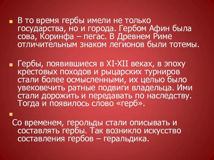 В то время гербы имели не только государства, но и города. Гербом