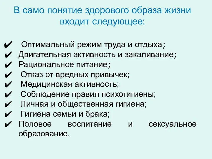 В само понятие здорового образа жизни входит следующее: Оптимальный режим труда и