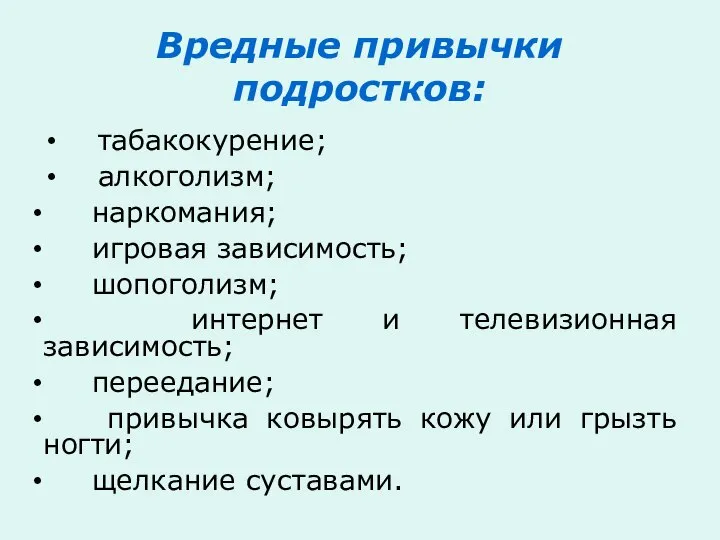 Вредные привычки подростков: табакокурение; алкоголизм; наркомания; игровая зависимость; шопоголизм; интернет и телевизионная