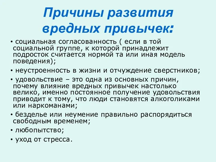 Причины развития вредных привычек: социальная согласованность ( если в той социальной группе,