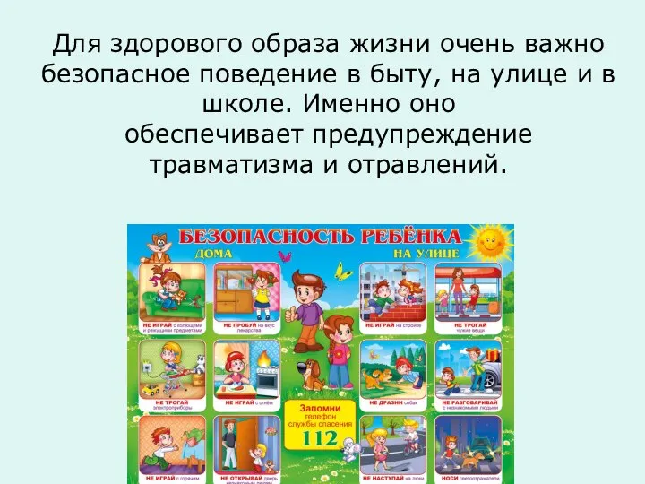 Для здорового образа жизни очень важно безопасное поведение в быту, на улице