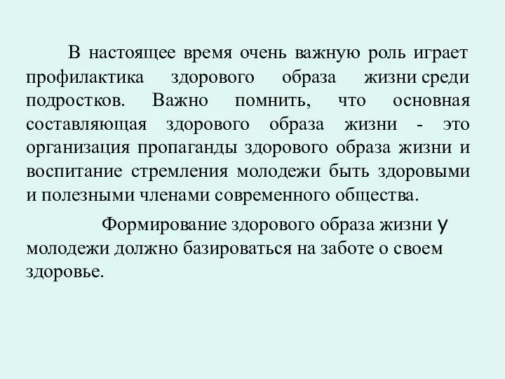 В настоящее время очень важную роль играет профилактика здорового образа жизни среди