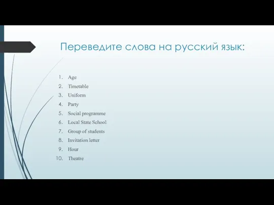 Переведите слова на русский язык: Age Timetable Uniform Party Social programme Local