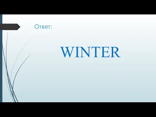 Ответ: WINTER