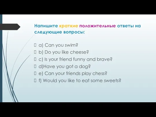 Напишите краткие положительные ответы на следующие вопросы: a) Can you swim? b)