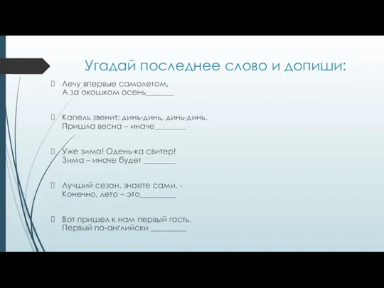 Угадай последнее слово и допиши: Лечу впервые самолетом, А за окошком осень_______