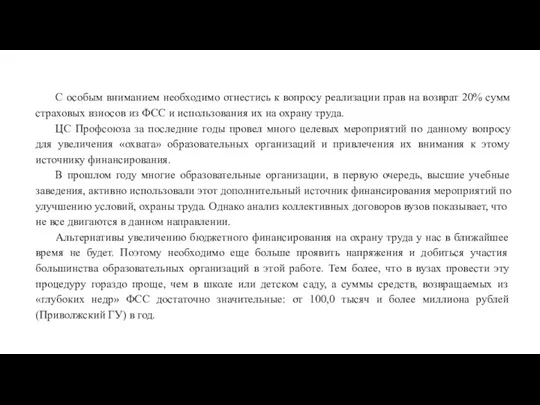 С особым вниманием необходимо отнестись к вопросу реализации прав на возврат 20%