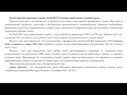 Реализация Федерального закона № 426-ФЗ «О специальной оценке условий труда». Прошло более