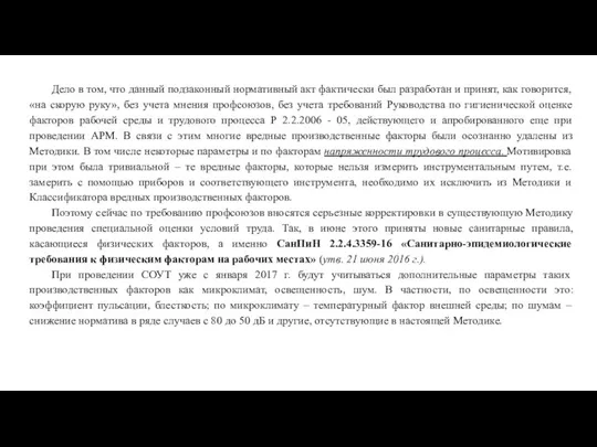 Дело в том, что данный подзаконный нормативный акт фактически был разработан и