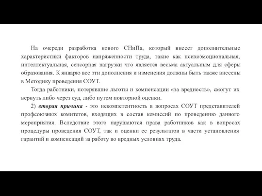 На очереди разработка нового СНиПа, который внесет дополнительные характеристики факторов напряженности труда,