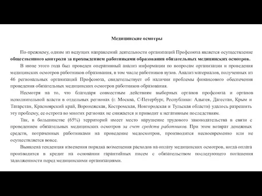 Медицинские осмотры По-прежнему, одним из ведущих направлений деятельности организаций Профсоюза является осуществление