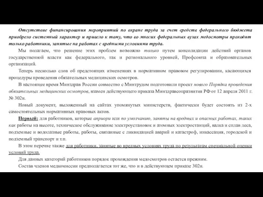 Отсутствие финансирования мероприятий по охране труда за счет средств федерального бюджета приобрело