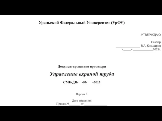 УТВЕРЖДАЮ Ректор ________________ В.А. Кокшаров «_____» _____________2015г. Уральский Федеральный Университет (УрФУ) УТВЕРЖДАЮ