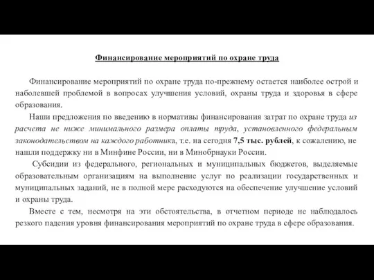 Финансирование мероприятий по охране труда Финансирование мероприятий по охране труда по-прежнему остается