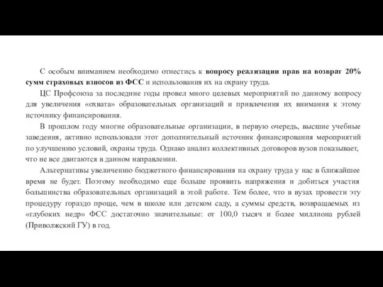 С особым вниманием необходимо отнестись к вопросу реализации прав на возврат 20%