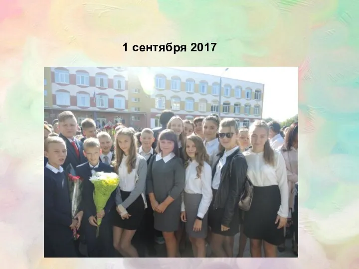 1 сентября 2017