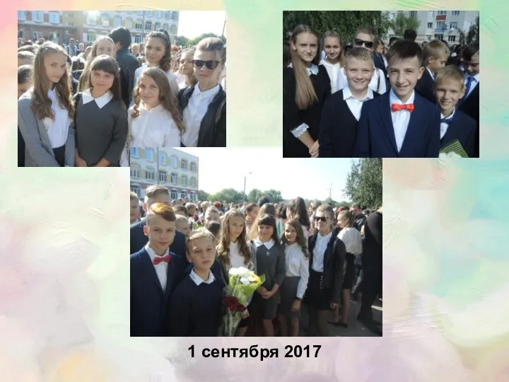 1 сентября 2017