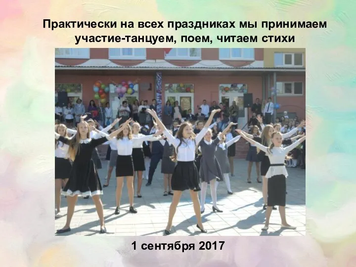 1 сентября 2017 Практически на всех праздниках мы принимаем участие-танцуем, поем, читаем стихи