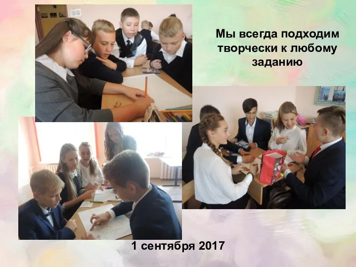 1 сентября 2017 Мы всегда подходим творчески к любому заданию