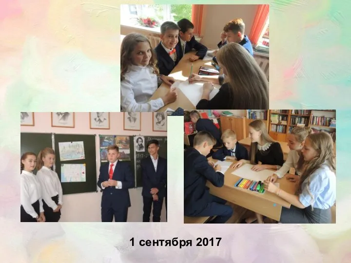 1 сентября 2017