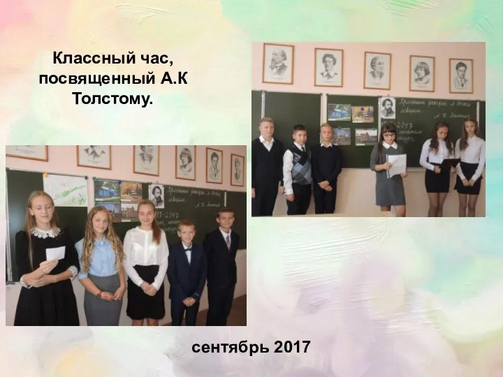 сентябрь 2017 Классный час, посвященный А.К Толстому.