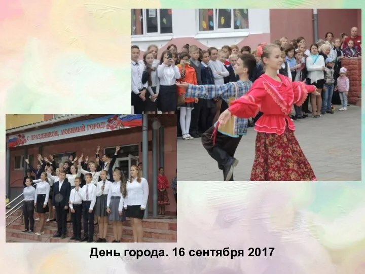 День города. 16 сентября 2017