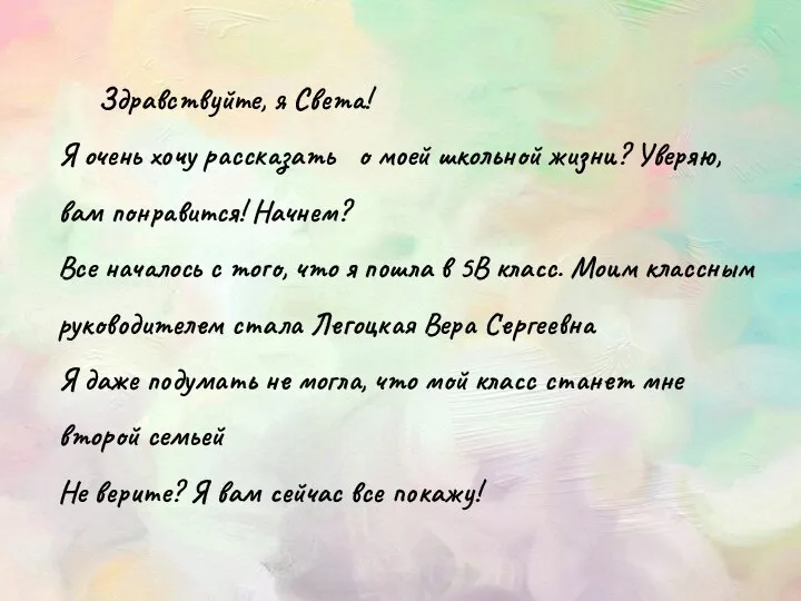 Здравствуйте, я Света! Я очень хочу рассказать о моей школьной жизни? Уверяю,