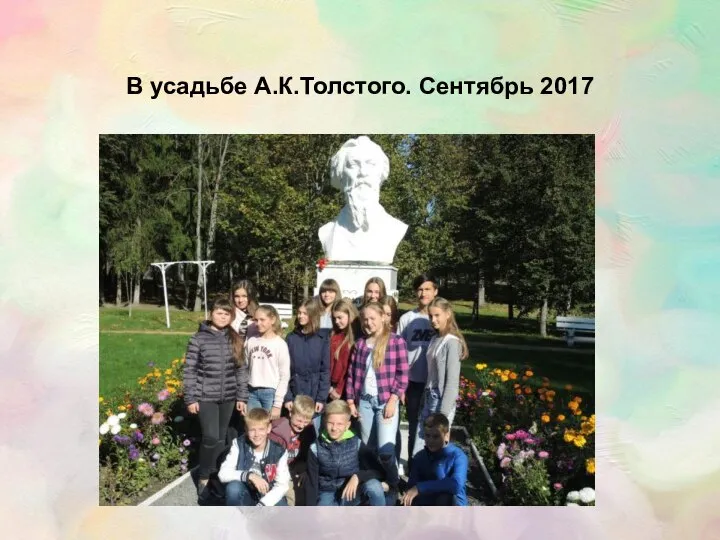 В усадьбе А.К.Толстого. Сентябрь 2017