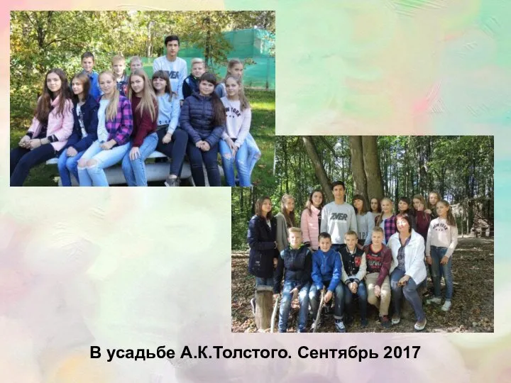 В усадьбе А.К.Толстого. Сентябрь 2017