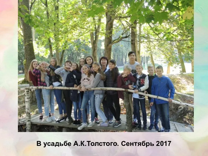 В усадьбе А.К.Толстого. Сентябрь 2017