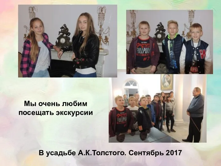 В усадьбе А.К.Толстого. Сентябрь 2017 Мы очень любим посещать экскурсии